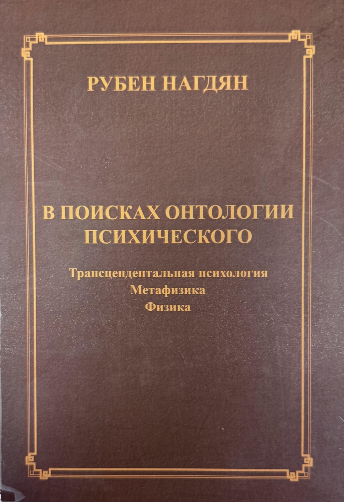 In Search of the Ontology of the Psychic