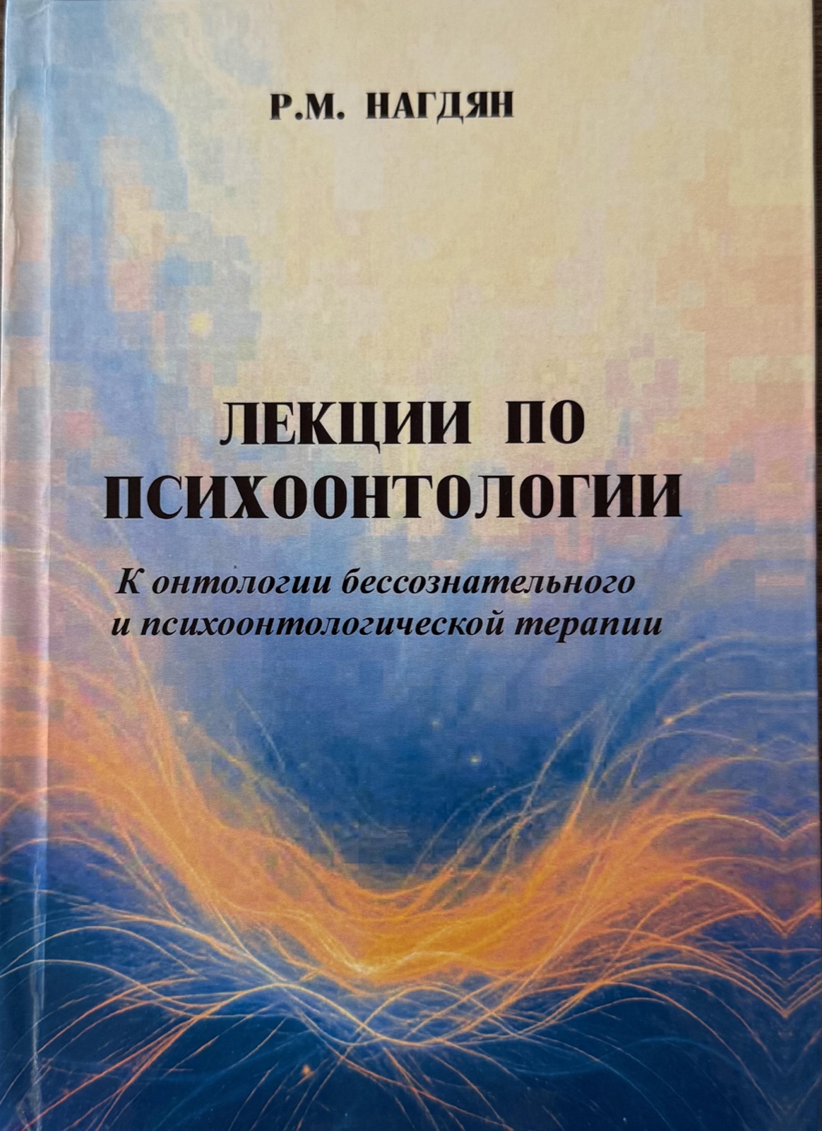 Lectures on Psychoontology